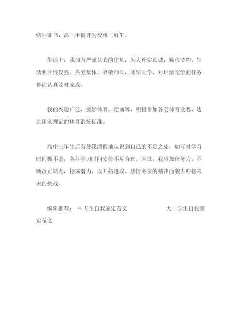 精编之高考自我鉴定范文.docx