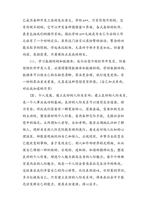 大学生职业生涯规划计算机专业