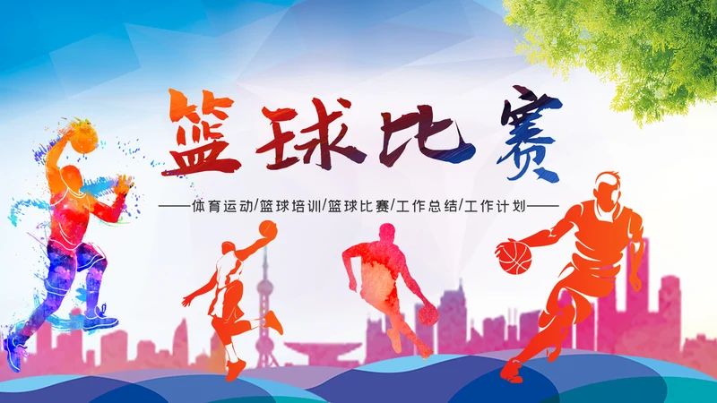 篮球比赛灌篮运动篮球俱乐部ppt模板