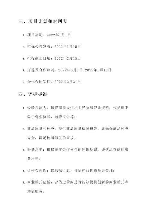校园超市招标项目方案