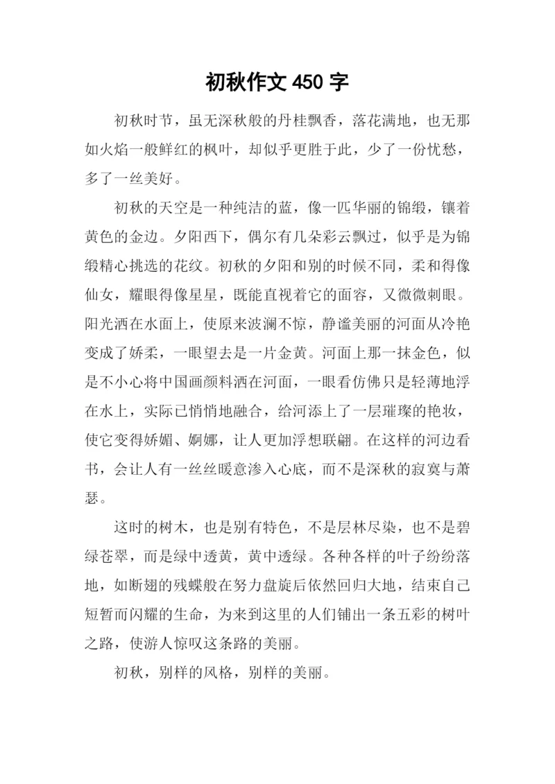 初秋作文450字-10.docx