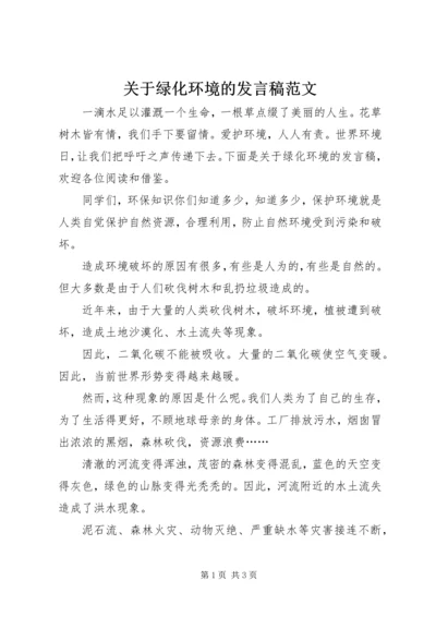 关于绿化环境的发言稿范文.docx