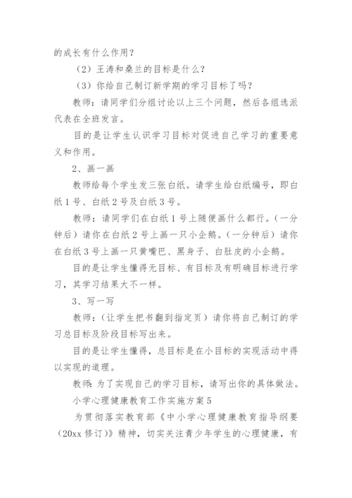 小学心理健康教育工作实施方案.docx