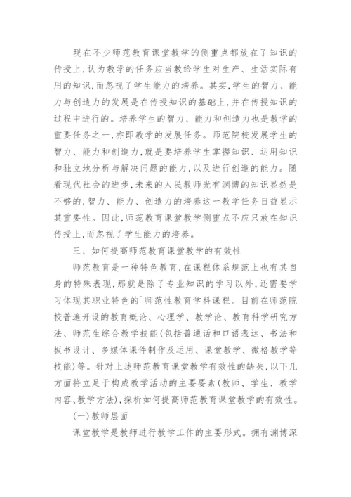 师范教育课堂教学有效性探析论文.docx