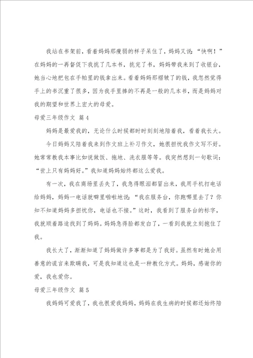 母爱三年级作文