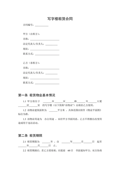 写字楼办公租赁合同