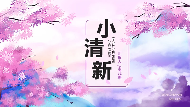 粉色小清新语文教育桃花源记教学PPT模板