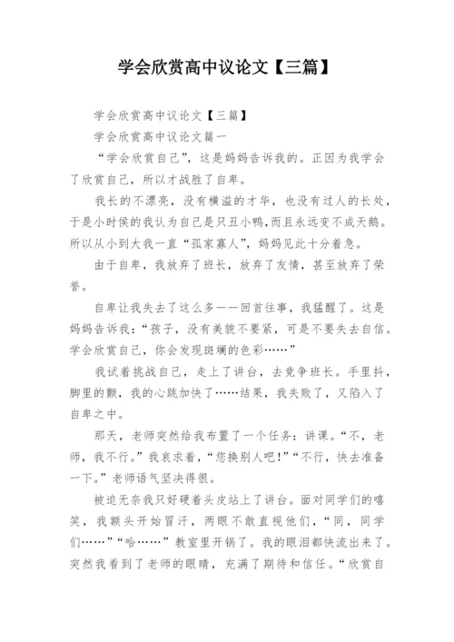 学会欣赏高中议论文【三篇】.docx