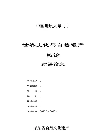 世界自然文化遗产结课论文