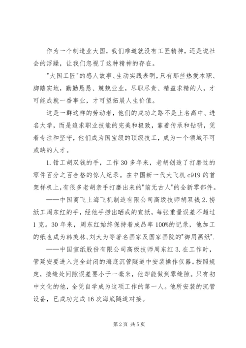 大国工匠纪录片观后感 (2).docx