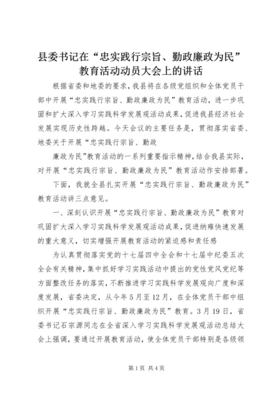 县委书记在“忠实践行宗旨、勤政廉政为民”教育活动动员大会上的讲话 (4).docx