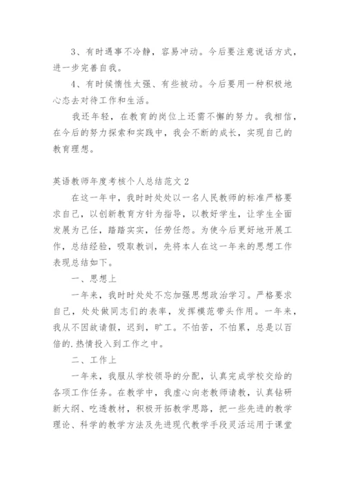 英语教师年度考核个人总结.docx