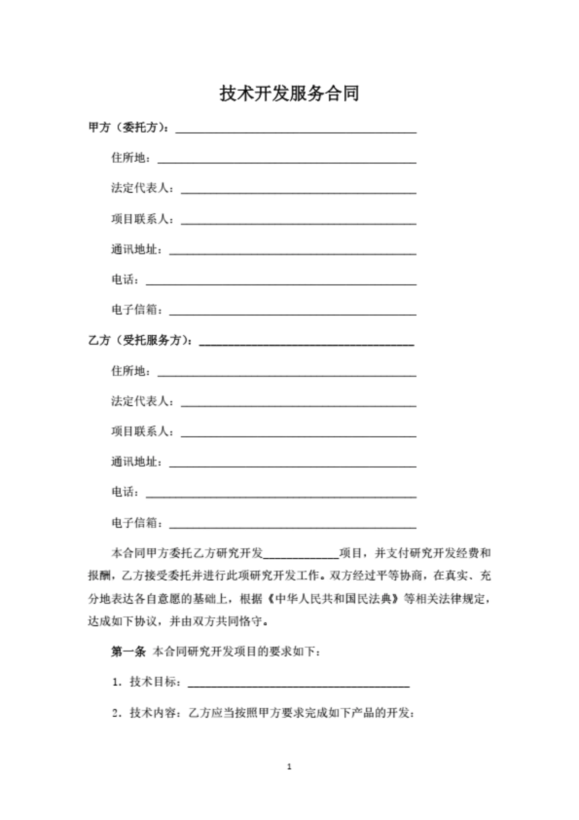 技术开发服务合同