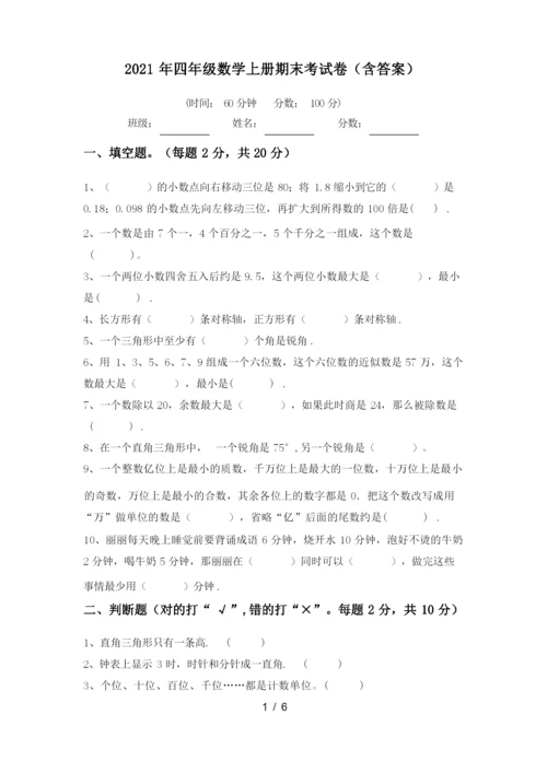 2021年四年级数学上册期末考试卷(含答案).docx