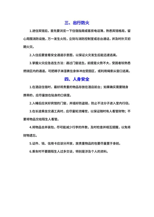 暑期出行安全文案word模板