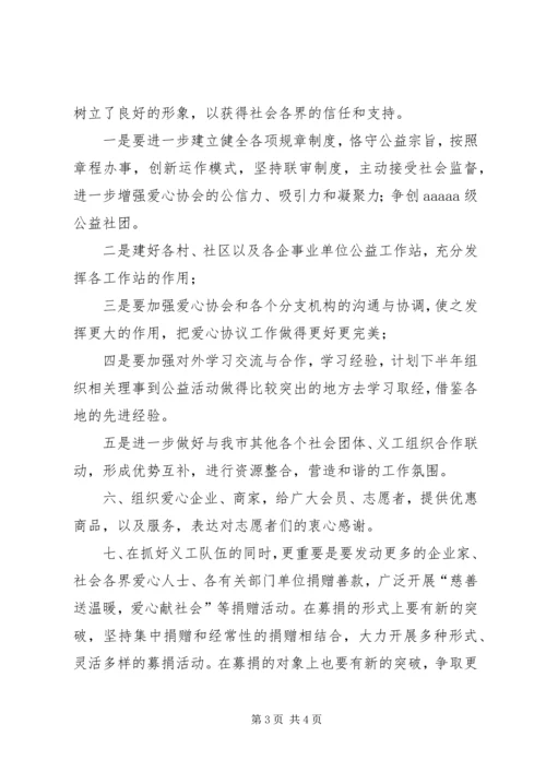 爱心协会工作计划 (2).docx