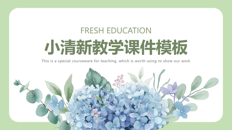 小清新教育教学课件ppt模板