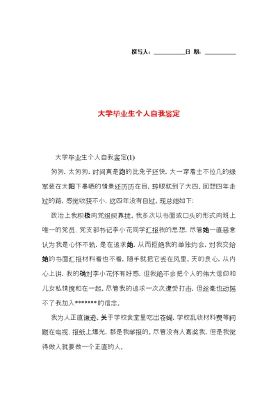 大学毕业生个人自我鉴定 (4)