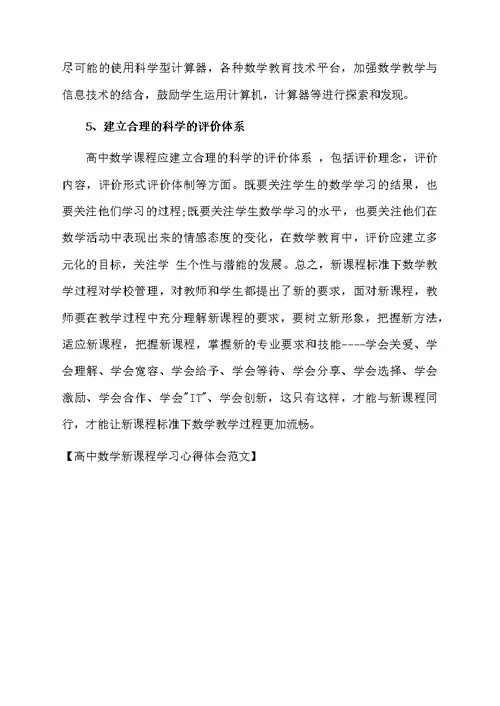 高中数学新课程学习心得体会范文