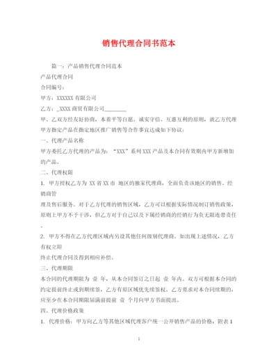 2023年销售代理合同书范本2).docx