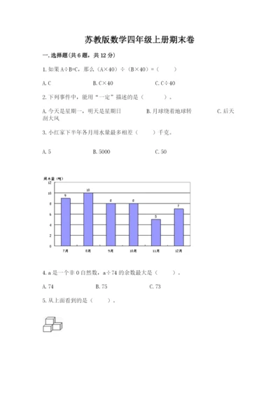 苏教版数学四年级上册期末卷及一套答案.docx
