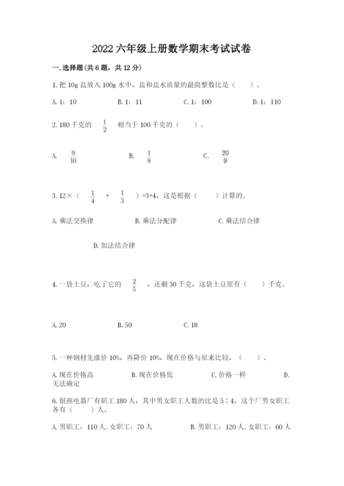 2022六年级上册数学期末考试试卷及答案（全国通用）.docx