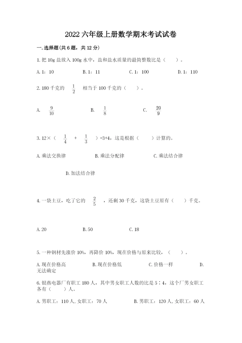 2022六年级上册数学期末考试试卷及答案（全国通用）.docx