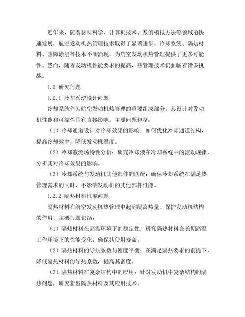 航空发动机热管理技术的研究与发展