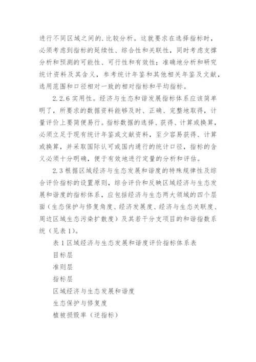 区域经济与生态发展和谐度综合评判研究论文.docx