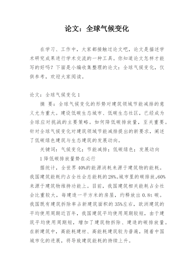 论文：全球气候变化精编.docx