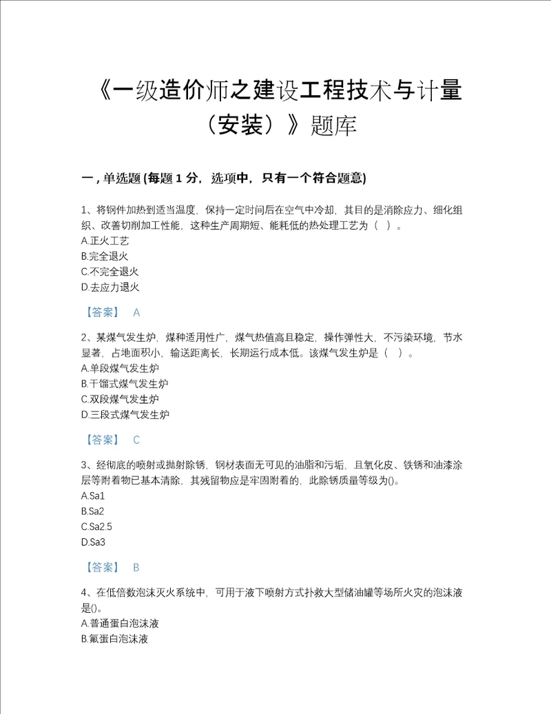 贵州省一级造价师之建设工程技术与计量安装自测考试题库A4版可打印