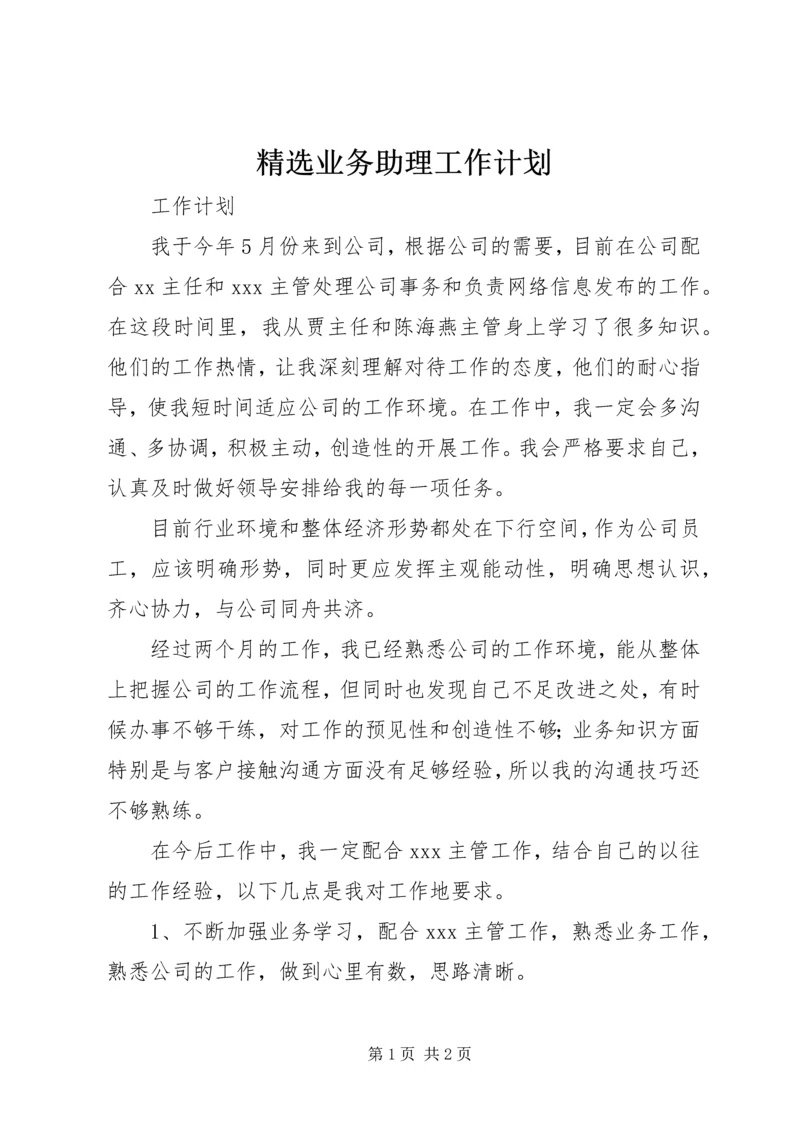 精选业务助理工作计划 (2).docx