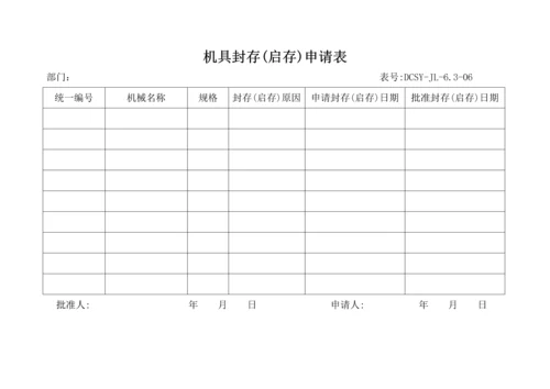 机具封存、启封申请表.docx