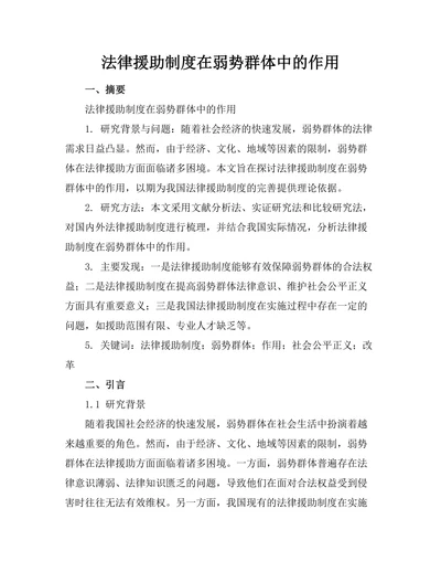 法律援助制度在弱势群体中的作用