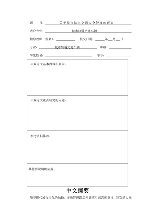 关于城市轨道交通安全管理的研究