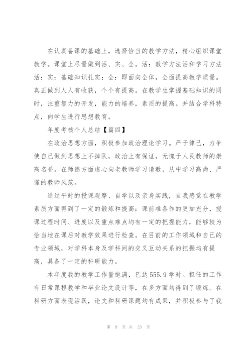 年度考核个人总结(10篇).docx