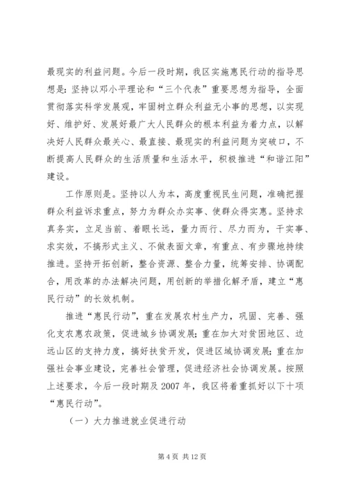 全区实施惠民行动动员大会上的致辞.docx