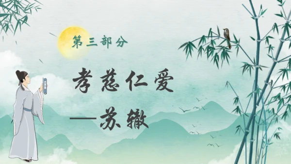 秉天地正气传三苏家风,苏轼介绍通用PPT模板