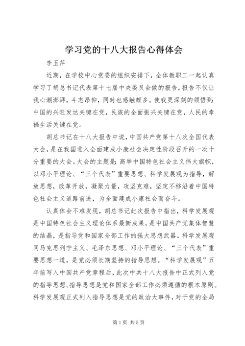 学习党的十八大报告心得体会 (8).docx