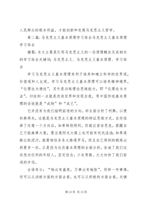 学习马克思主义基本原理的体会.docx