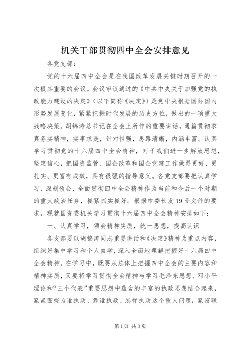 机关干部贯彻四中全会安排意见.docx