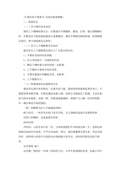 有关安全教案十篇.docx