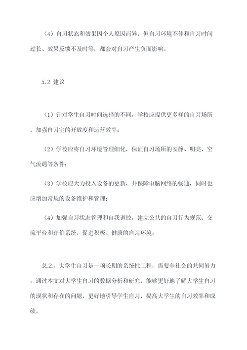 大学自习调研报告