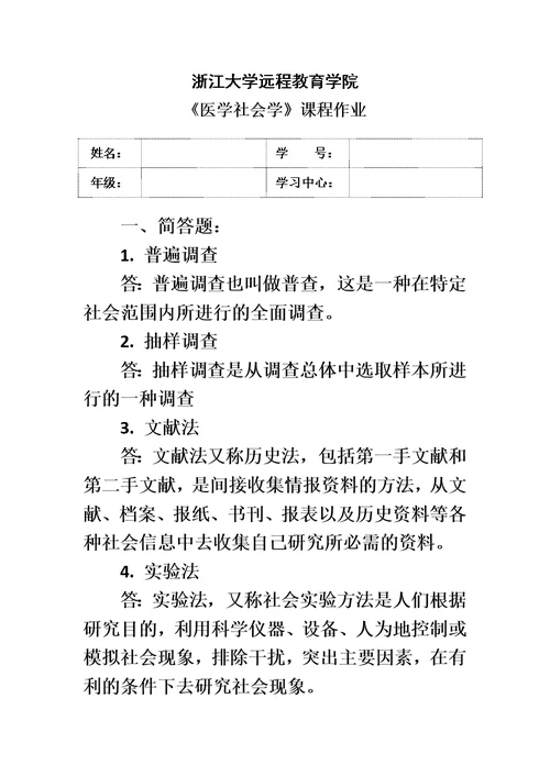 浙江大学远程教育2015《医疗社会学作业》答案