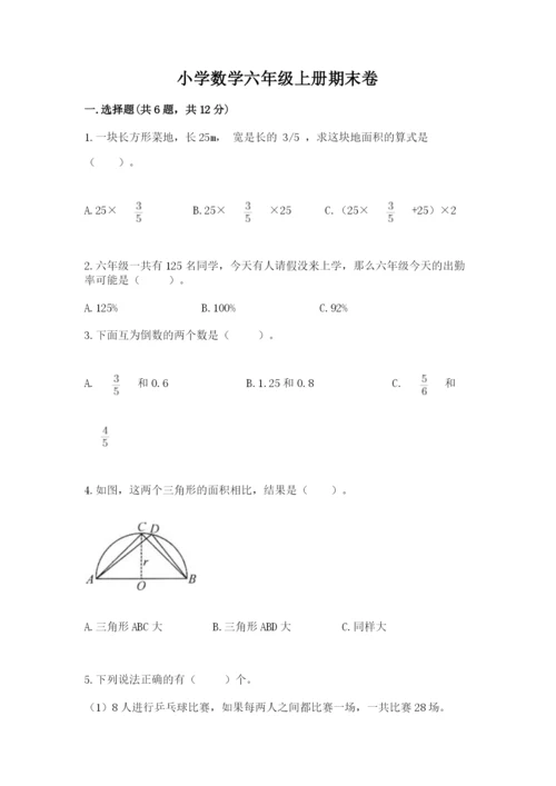 小学数学六年级上册期末卷及答案（易错题）.docx