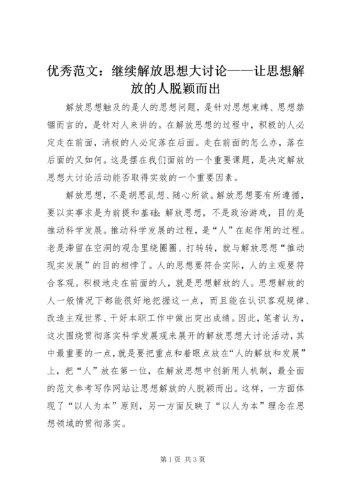 优秀范文：继续解放思想大讨论——让思想解放的人脱颖而出.docx