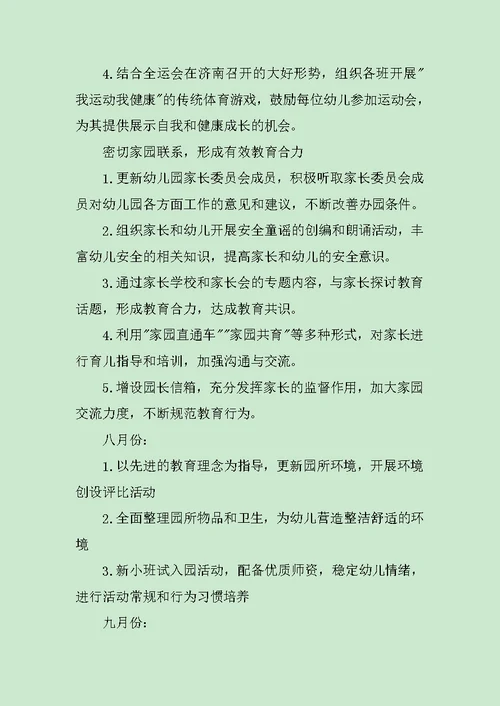 秋季幼儿园工作计划精选范文