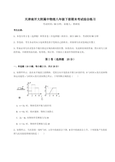 强化训练天津南开大附属中物理八年级下册期末考试综合练习试题（详解）.docx