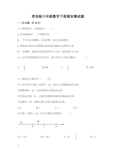 青岛版六年级数学下册期末测试题含答案（模拟题）.docx