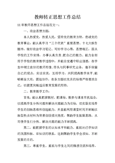 教师转正思想工作总结